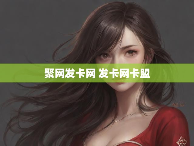 聚网发卡网 发卡网卡盟