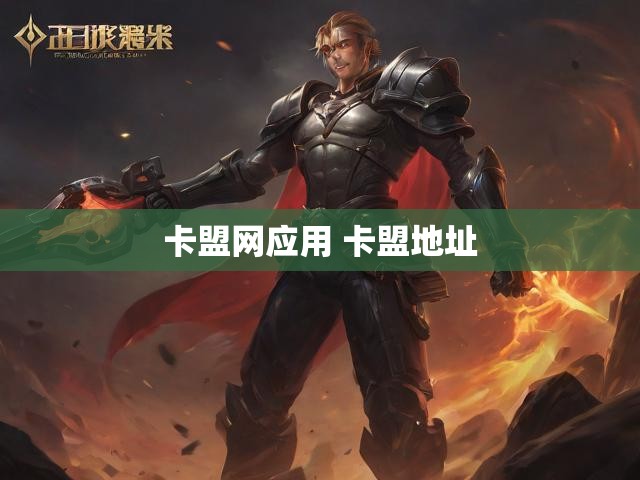 卡盟网应用 卡盟地址