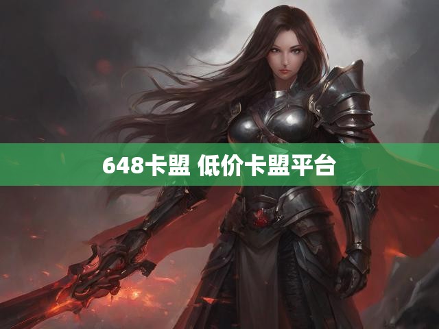 648卡盟 低价卡盟平台