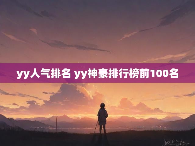 yy人气排名 yy神豪排行榜前100名