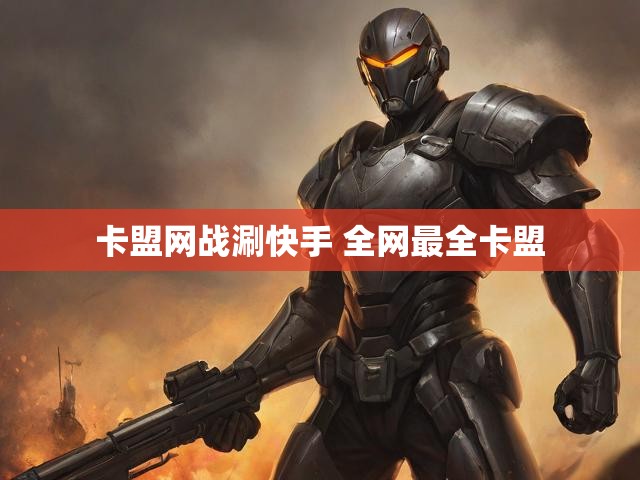 卡盟网战涮快手 全网最全卡盟
