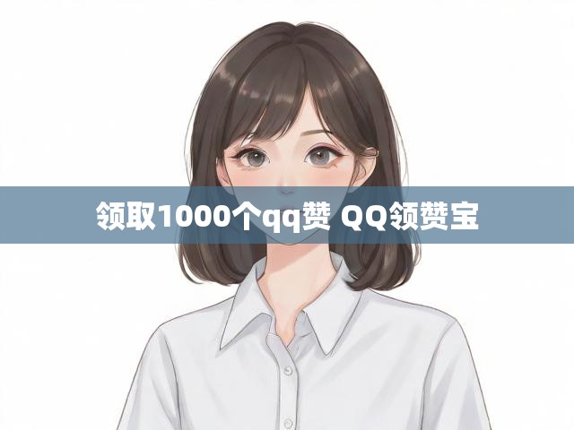 领取1000个qq赞 QQ领赞宝