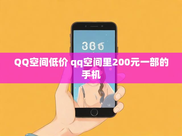 QQ空间低价 qq空间里200元一部的手机