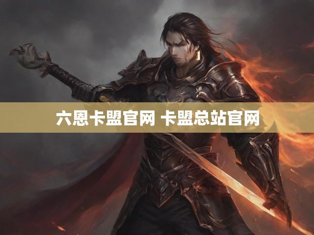 六恩卡盟官网 卡盟总站官网