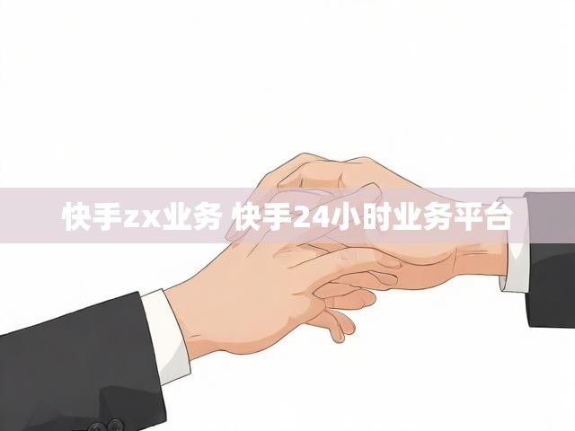 快手zx业务 快手24小时业务平台