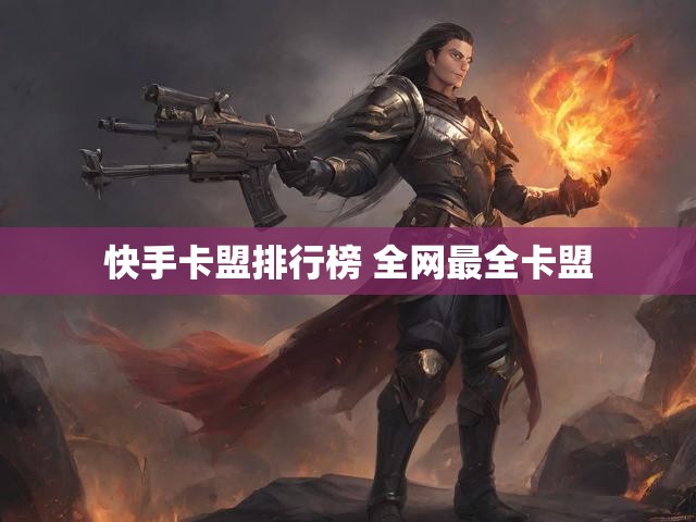 快手卡盟排行榜 全网最全卡盟