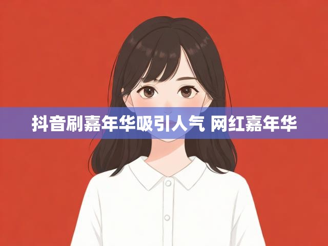 抖音刷嘉年华吸引人气 网红嘉年华