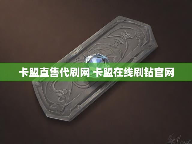 卡盟直售代刷网 卡盟在线刷钻官网