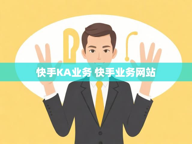 快手KA业务 快手业务网站