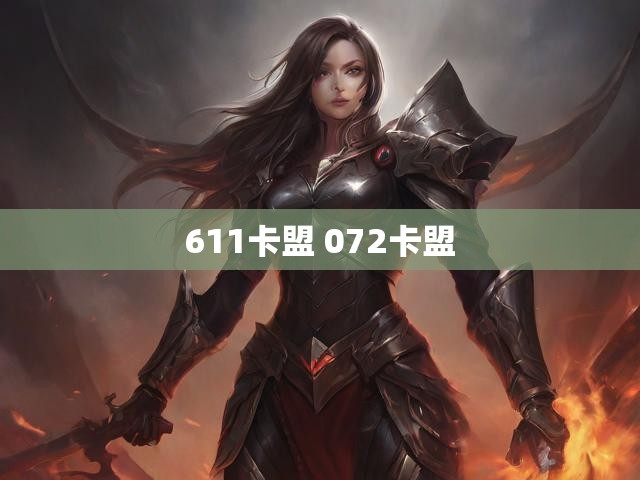611卡盟 072卡盟