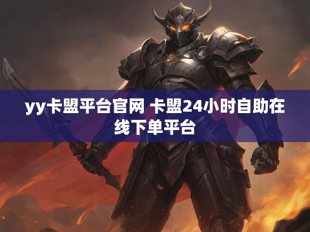yy卡盟平台官网 卡盟24小时自助在线下单平台
