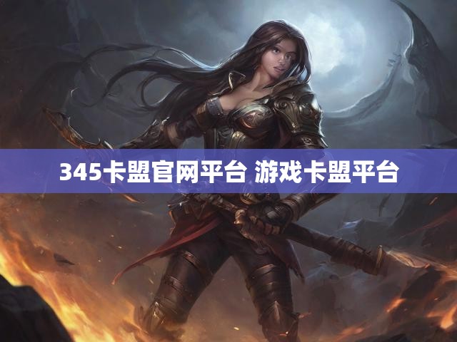 345卡盟官网平台 游戏卡盟平台
