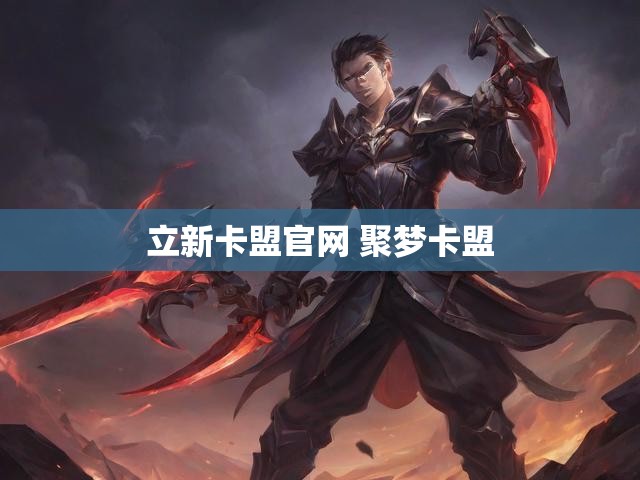 立新卡盟官网 聚梦卡盟