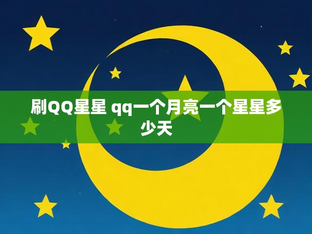 刷QQ星星 qq一个月亮一个星星多少天