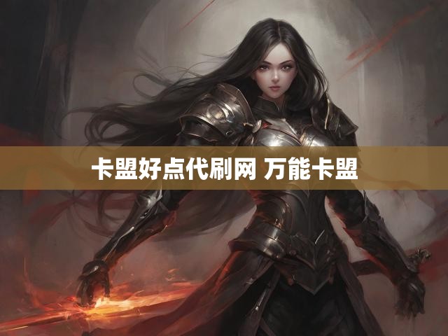 卡盟好点代刷网 万能卡盟