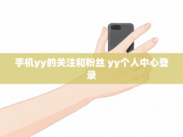 手机yy的关注和粉丝 yy个人中心登录