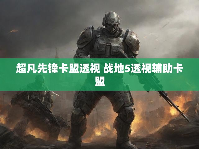 超凡先锋卡盟透视 战地5透视辅助卡盟