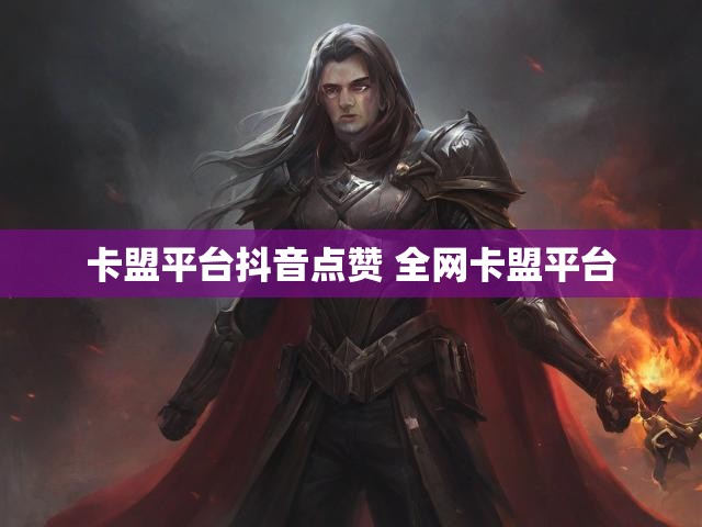 卡盟平台抖音点赞 全网卡盟平台