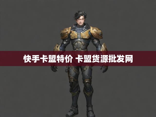 快手卡盟特价 卡盟货源批发网