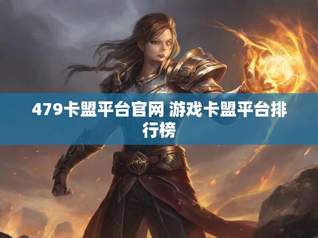 479卡盟平台官网 游戏卡盟平台排行榜