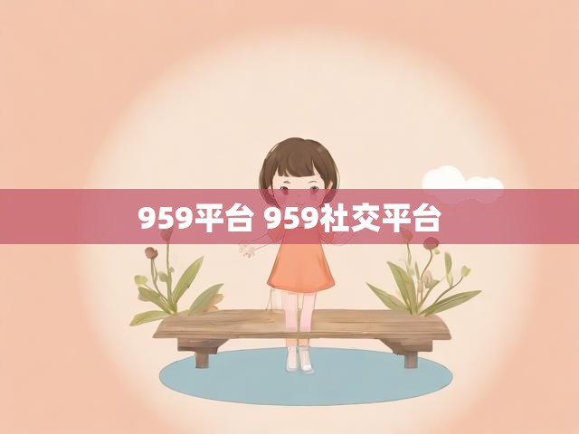 959平台 959社交平台