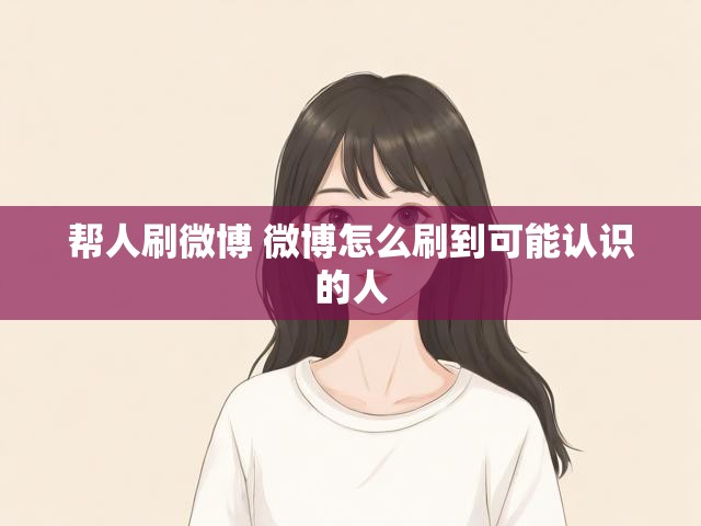 帮人刷微博 微博怎么刷到可能认识的人