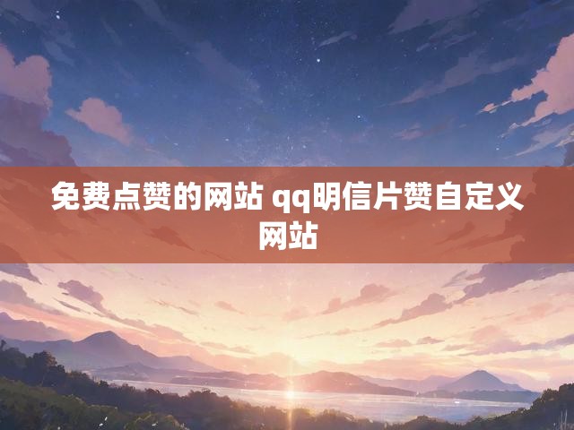 免费点赞的网站 qq明信片赞自定义网站