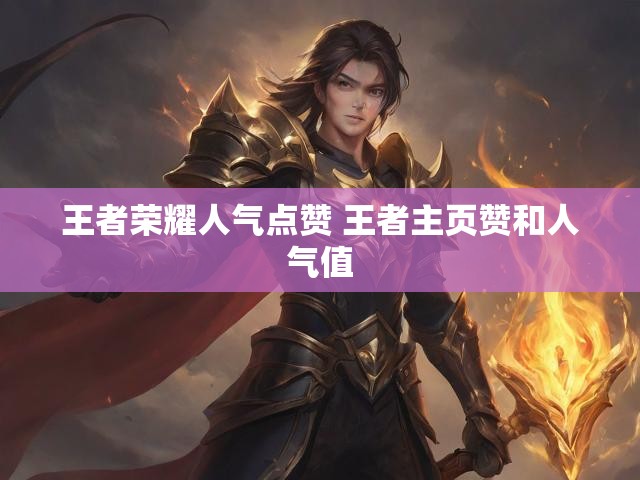 王者荣耀人气点赞 王者主页赞和人气值