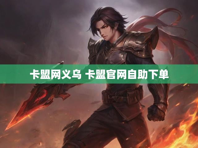 卡盟网义乌 卡盟官网自助下单