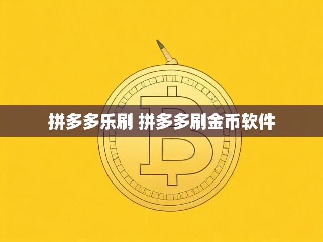 拼多多乐刷 拼多多刷金币软件