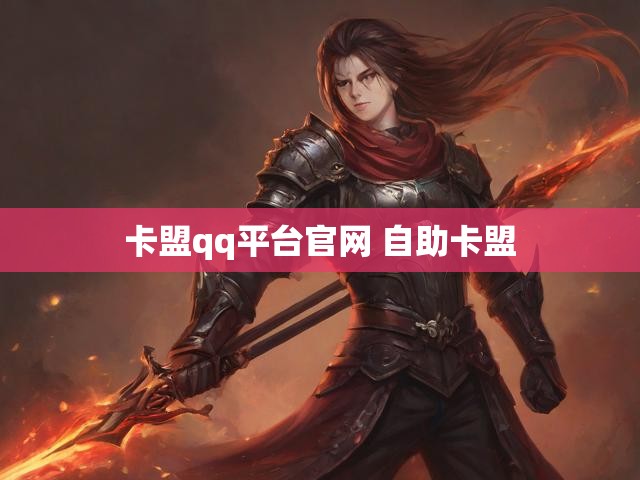卡盟qq平台官网 自助卡盟