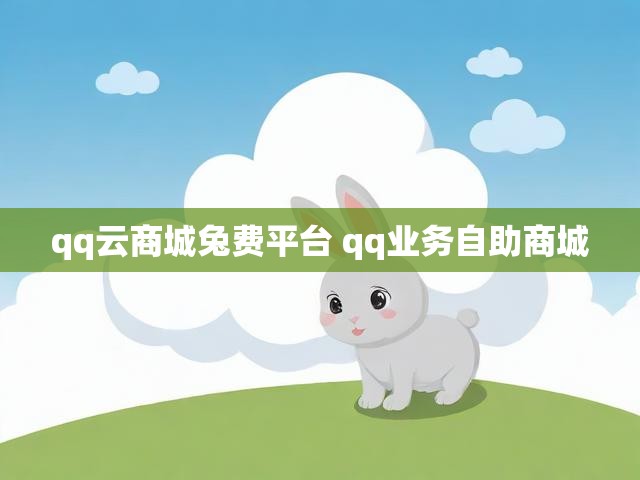 qq云商城兔费平台 qq业务自助商城
