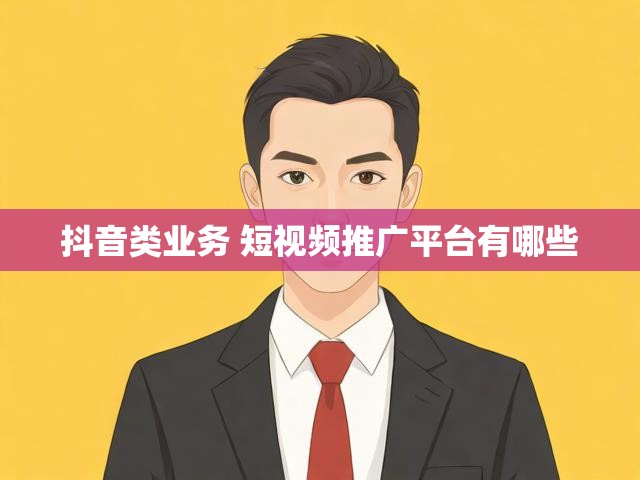 抖音类业务 短视频推广平台有哪些