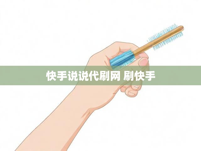 快手说说代刷网 刷快手