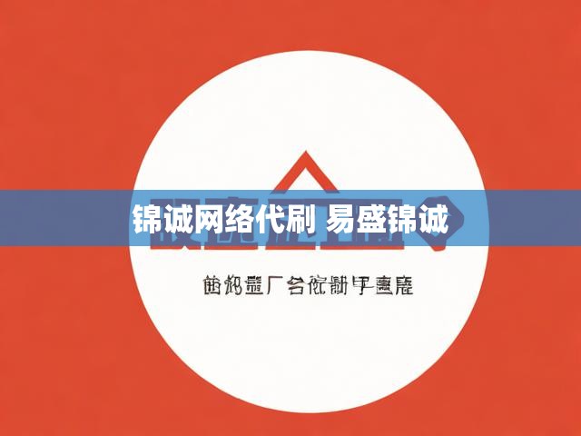 锦诚网络代刷 易盛锦诚