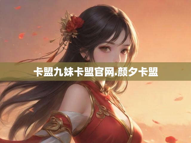 卡盟九妹卡盟官网.颜夕卡盟