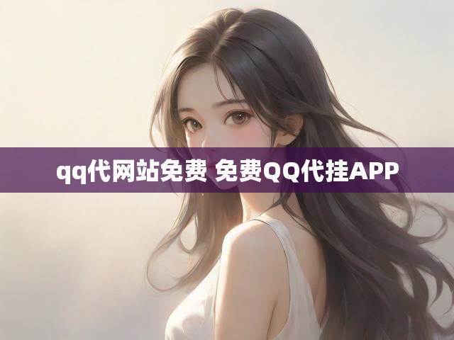 qq代网站免费 免费QQ代挂APP