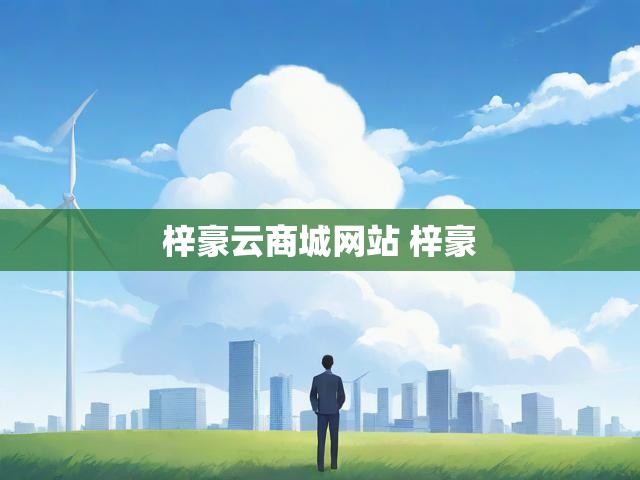 梓豪云商城网站 梓豪