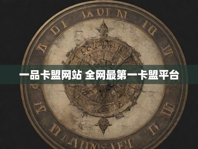 一品卡盟网站 全网最第一卡盟平台