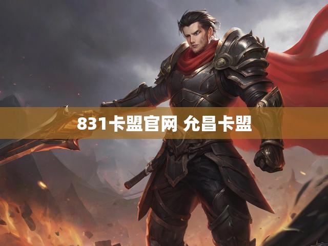 831卡盟官网 允昌卡盟