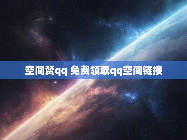 空间赞qq 免费领取qq空间链接