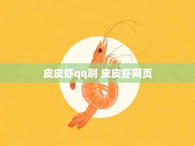 皮皮虾qq刷 皮皮虾网页