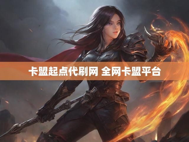 卡盟起点代刷网 全网卡盟平台