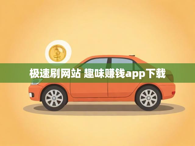 极速刷网站 趣味赚钱app下载