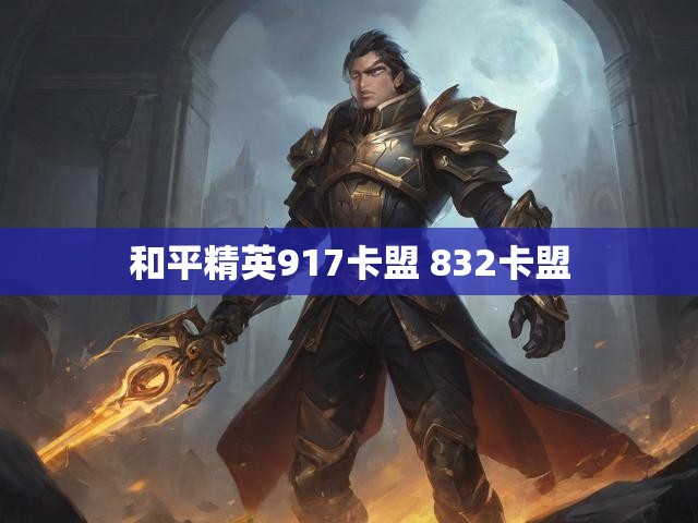 和平精英917卡盟 832卡盟