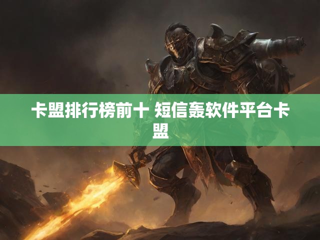 卡盟排行榜前十 短信轰软件平台卡盟