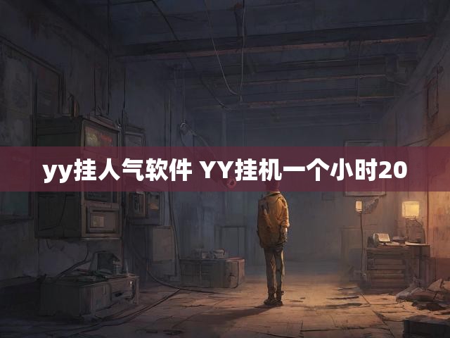 yy挂人气软件 YY挂机一个小时20