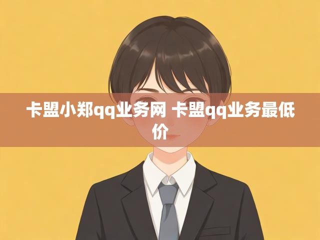 卡盟小郑qq业务网 卡盟qq业务最低价