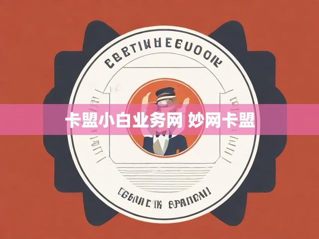 卡盟小白业务网 妙网卡盟