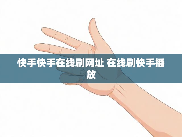 快手快手在线刷网址 在线刷快手播放